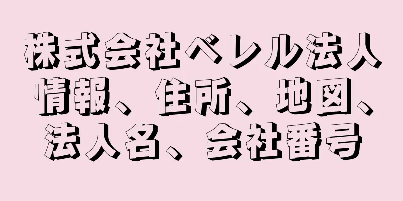 株式会社ベレル法人情報、住所、地図、法人名、会社番号