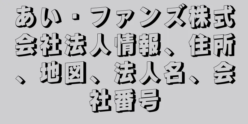 あい・ファンズ株式会社法人情報、住所、地図、法人名、会社番号