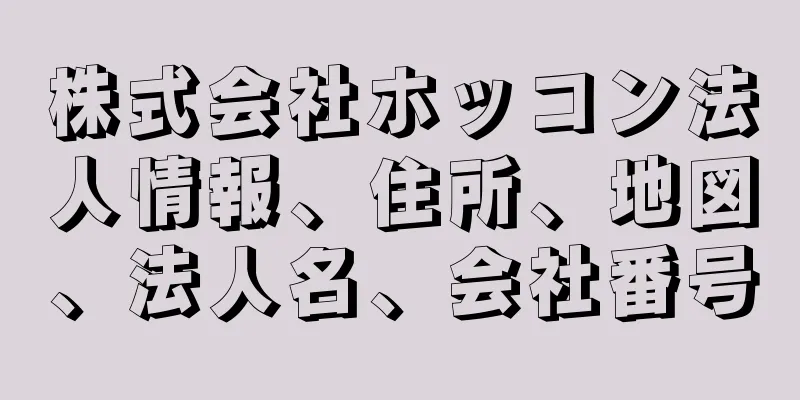 株式会社ホッコン法人情報、住所、地図、法人名、会社番号