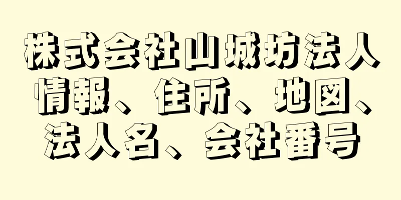 株式会社山城坊法人情報、住所、地図、法人名、会社番号