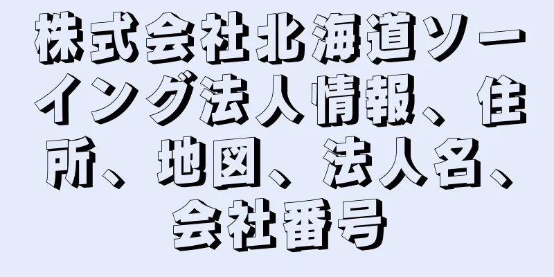 株式会社北海道ソーイング法人情報、住所、地図、法人名、会社番号