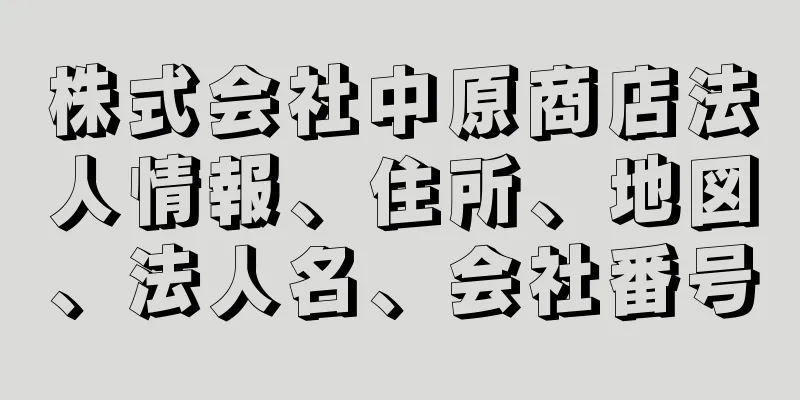 株式会社中原商店法人情報、住所、地図、法人名、会社番号