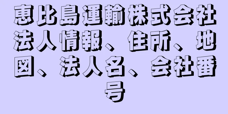 恵比島運輸株式会社法人情報、住所、地図、法人名、会社番号