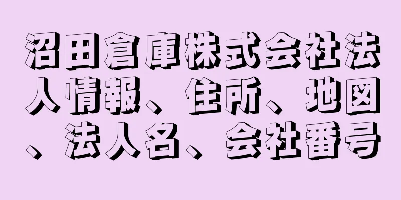 沼田倉庫株式会社法人情報、住所、地図、法人名、会社番号