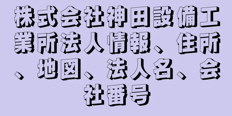 株式会社神田設備工業所法人情報、住所、地図、法人名、会社番号