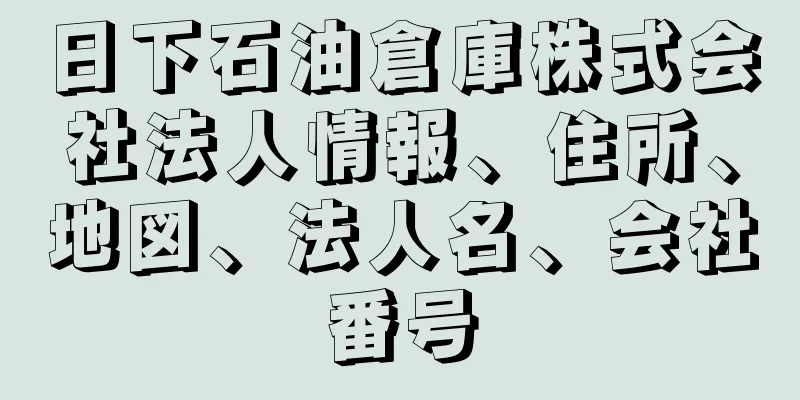 日下石油倉庫株式会社法人情報、住所、地図、法人名、会社番号