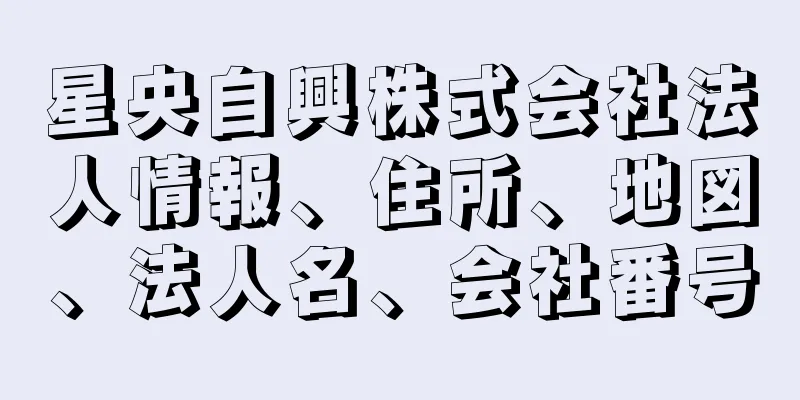 星央自興株式会社法人情報、住所、地図、法人名、会社番号