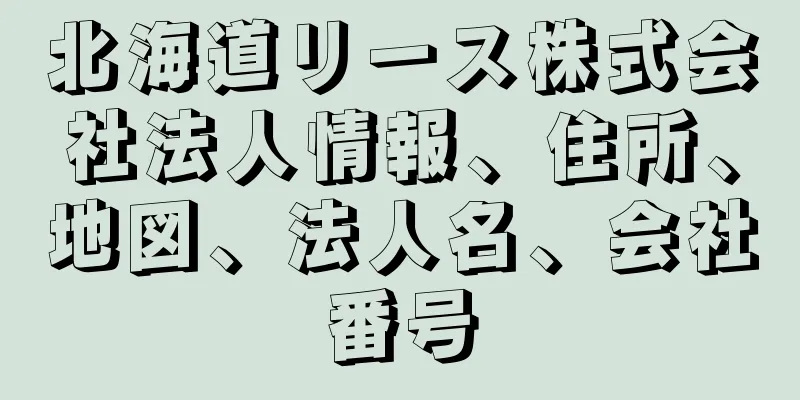 北海道リース株式会社法人情報、住所、地図、法人名、会社番号