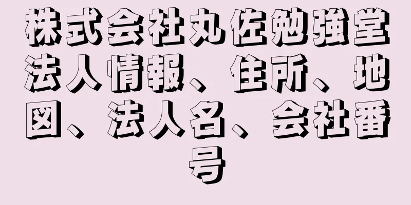 株式会社丸佐勉強堂法人情報、住所、地図、法人名、会社番号