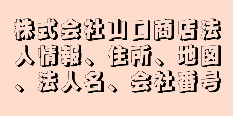 株式会社山口商店法人情報、住所、地図、法人名、会社番号