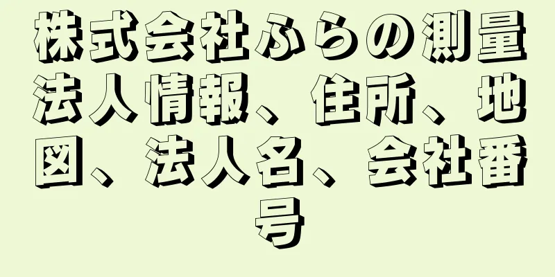 株式会社ふらの測量法人情報、住所、地図、法人名、会社番号