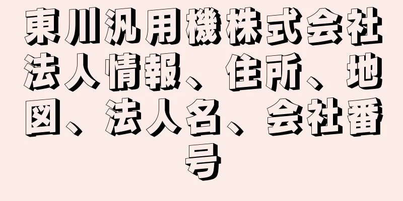 東川汎用機株式会社法人情報、住所、地図、法人名、会社番号