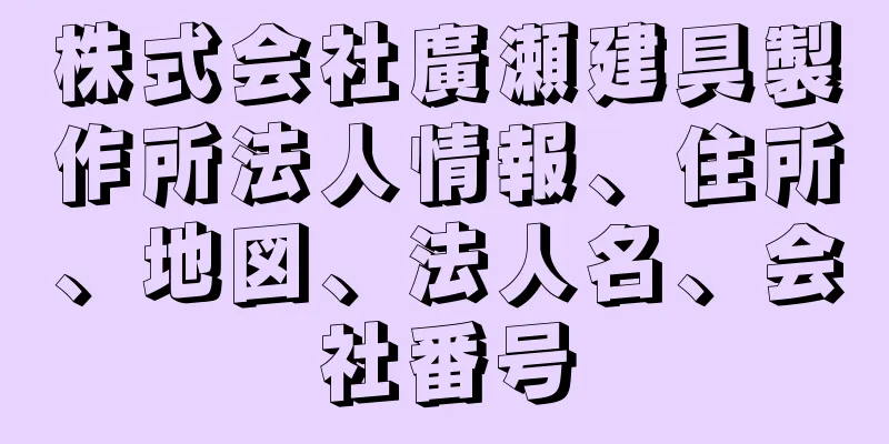 株式会社廣瀬建具製作所法人情報、住所、地図、法人名、会社番号