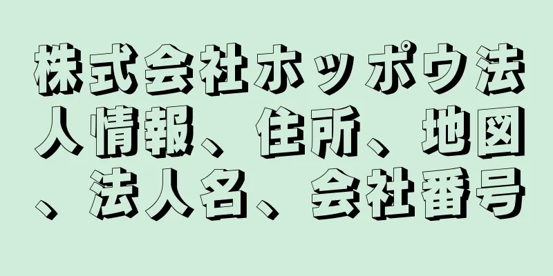 株式会社ホッポウ法人情報、住所、地図、法人名、会社番号