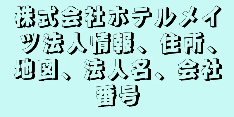 株式会社ホテルメイツ法人情報、住所、地図、法人名、会社番号