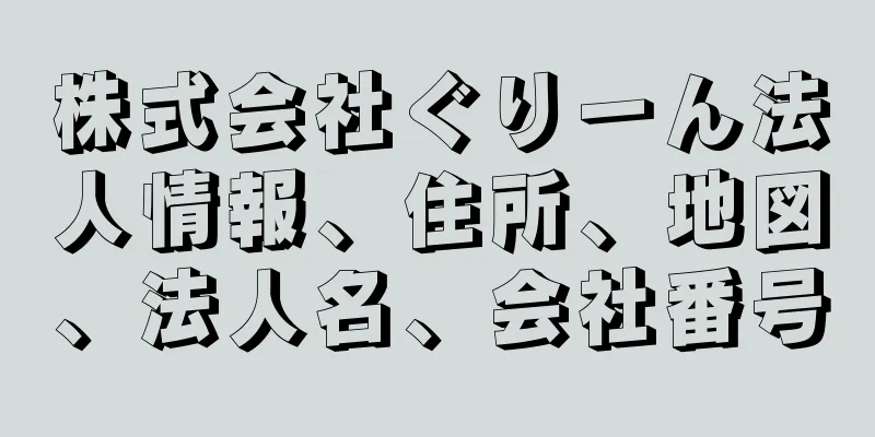 株式会社ぐりーん法人情報、住所、地図、法人名、会社番号