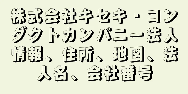 株式会社キセキ・コンダクトカンパニー法人情報、住所、地図、法人名、会社番号