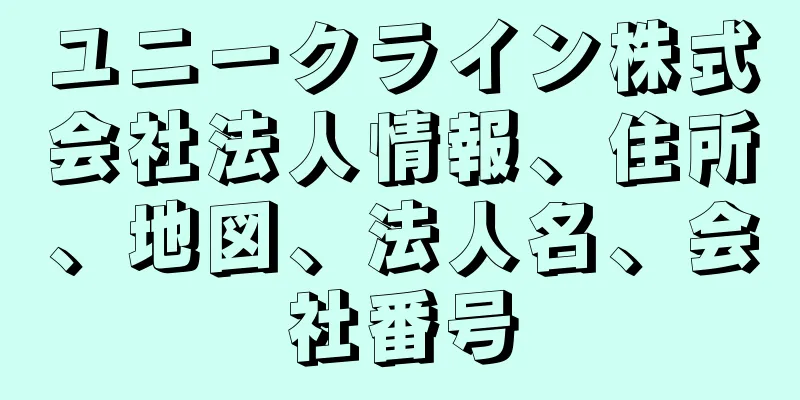 ユニークライン株式会社法人情報、住所、地図、法人名、会社番号