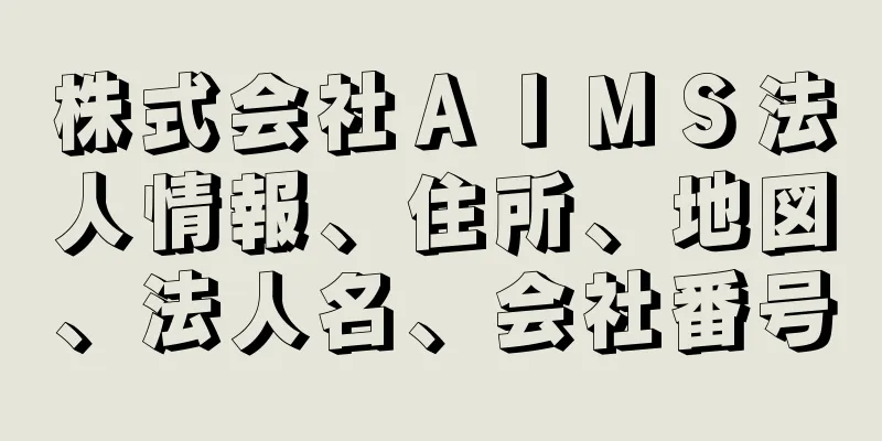 株式会社ＡＩＭＳ法人情報、住所、地図、法人名、会社番号