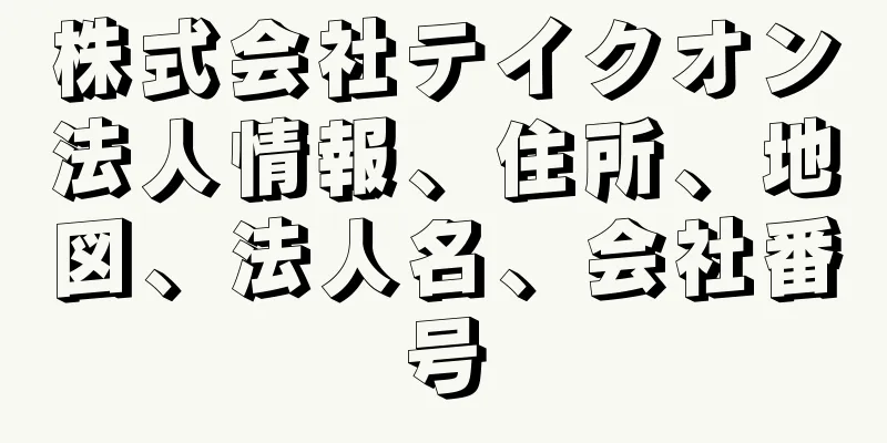 株式会社テイクオン法人情報、住所、地図、法人名、会社番号