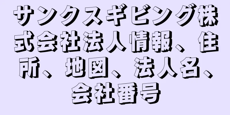 サンクスギビング株式会社法人情報、住所、地図、法人名、会社番号