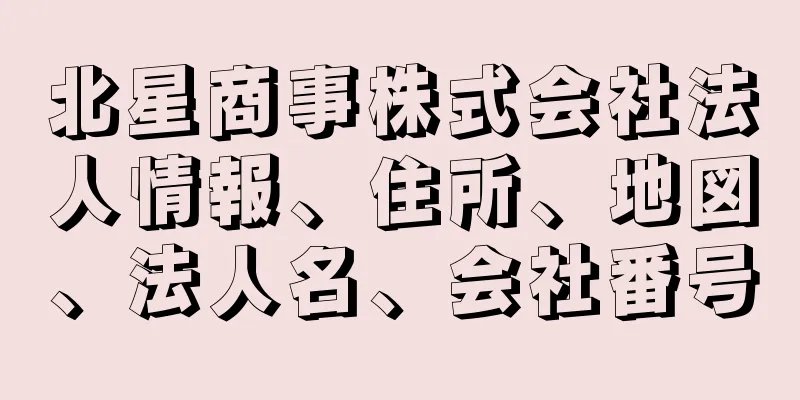 北星商事株式会社法人情報、住所、地図、法人名、会社番号