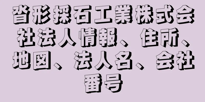 沓形採石工業株式会社法人情報、住所、地図、法人名、会社番号