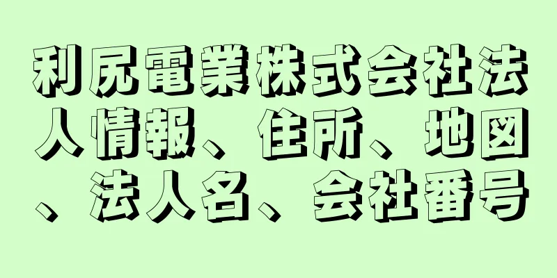 利尻電業株式会社法人情報、住所、地図、法人名、会社番号