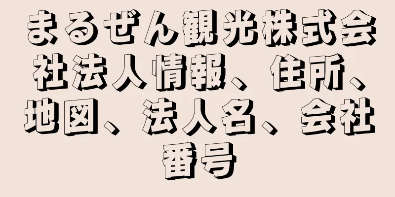 まるぜん観光株式会社法人情報、住所、地図、法人名、会社番号