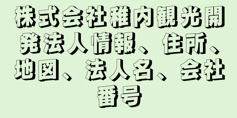 株式会社稚内観光開発法人情報、住所、地図、法人名、会社番号