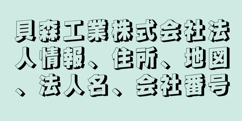 貝森工業株式会社法人情報、住所、地図、法人名、会社番号