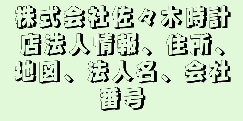 株式会社佐々木時計店法人情報、住所、地図、法人名、会社番号