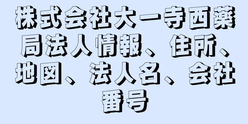 株式会社大一寺西薬局法人情報、住所、地図、法人名、会社番号