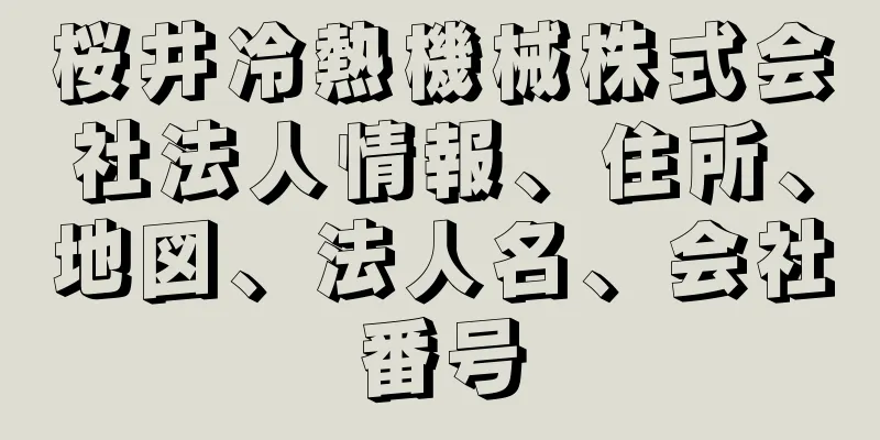 桜井冷熱機械株式会社法人情報、住所、地図、法人名、会社番号