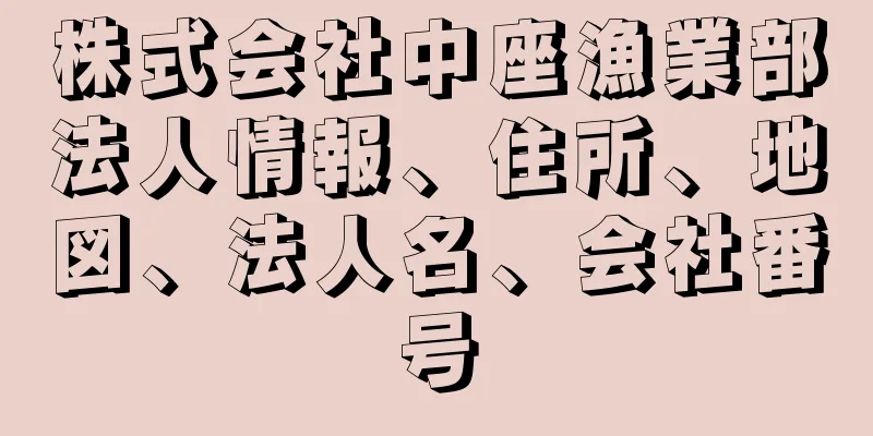 株式会社中座漁業部法人情報、住所、地図、法人名、会社番号