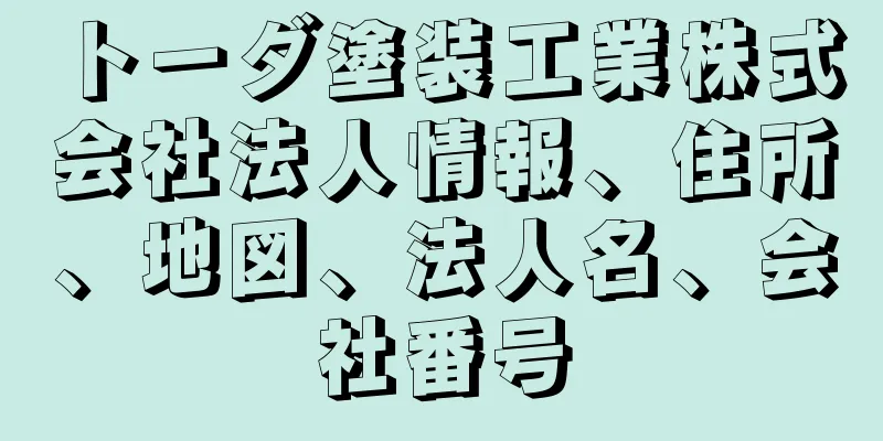 トーダ塗装工業株式会社法人情報、住所、地図、法人名、会社番号