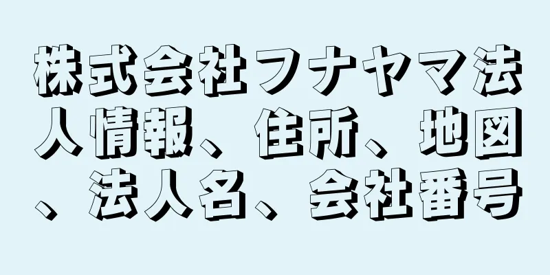 株式会社フナヤマ法人情報、住所、地図、法人名、会社番号