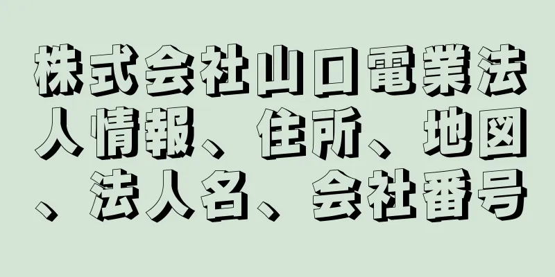 株式会社山口電業法人情報、住所、地図、法人名、会社番号