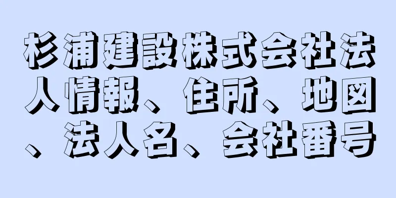 杉浦建設株式会社法人情報、住所、地図、法人名、会社番号