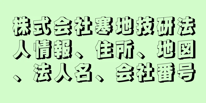 株式会社寒地技研法人情報、住所、地図、法人名、会社番号