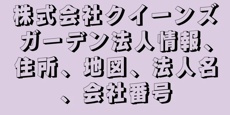 株式会社クイーンズガーデン法人情報、住所、地図、法人名、会社番号