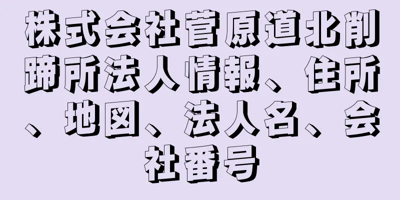 株式会社菅原道北削蹄所法人情報、住所、地図、法人名、会社番号