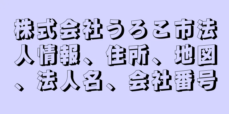 株式会社うろこ市法人情報、住所、地図、法人名、会社番号