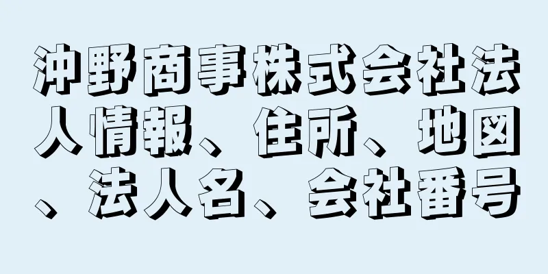 沖野商事株式会社法人情報、住所、地図、法人名、会社番号