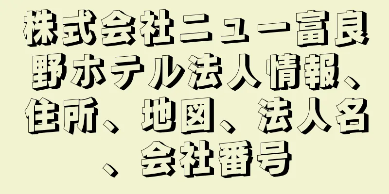 株式会社ニュー富良野ホテル法人情報、住所、地図、法人名、会社番号