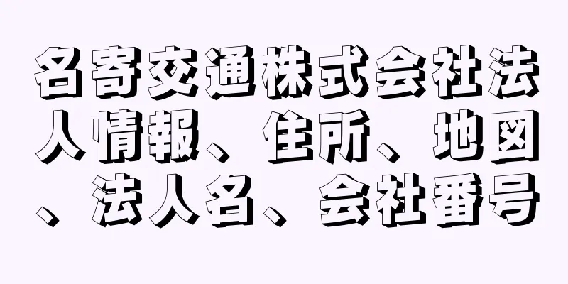 名寄交通株式会社法人情報、住所、地図、法人名、会社番号