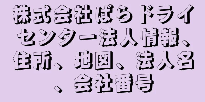 株式会社ばらドライセンター法人情報、住所、地図、法人名、会社番号