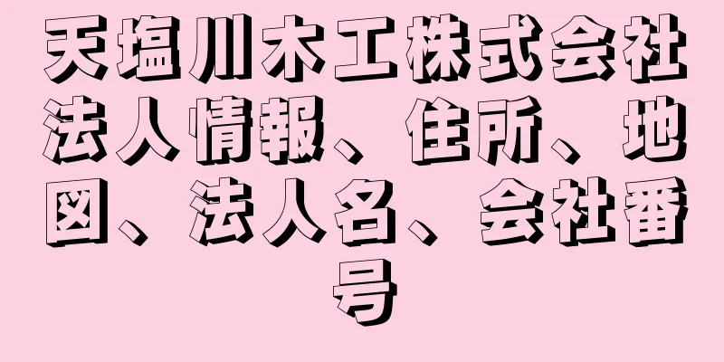 天塩川木工株式会社法人情報、住所、地図、法人名、会社番号