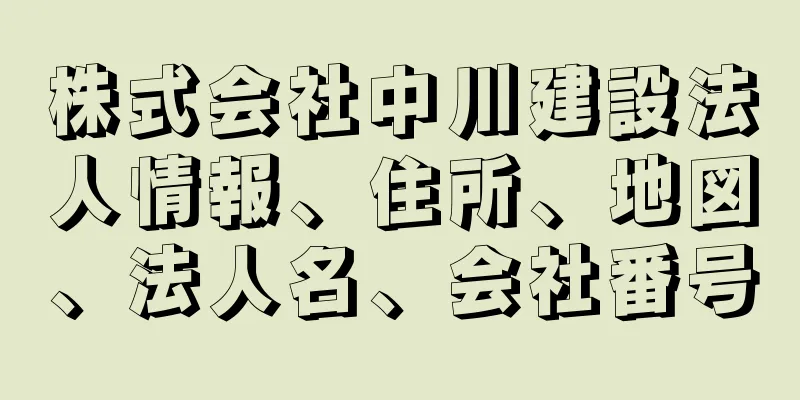 株式会社中川建設法人情報、住所、地図、法人名、会社番号