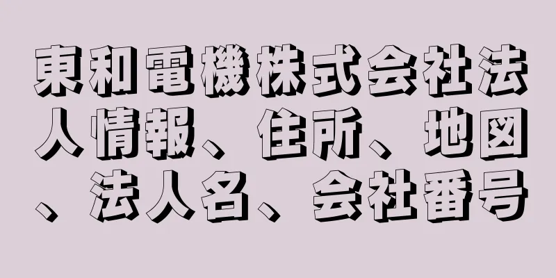 東和電機株式会社法人情報、住所、地図、法人名、会社番号